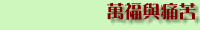 萬福與痛苦