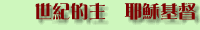 耶穌基督、世紀的主